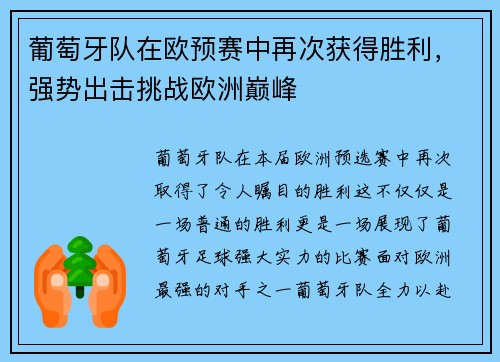 葡萄牙队在欧预赛中再次获得胜利，强势出击挑战欧洲巅峰