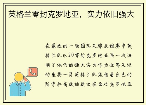 英格兰零封克罗地亚，实力依旧强大