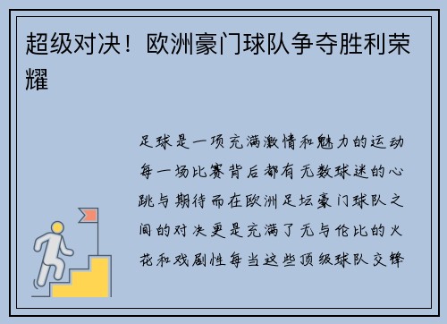 超级对决！欧洲豪门球队争夺胜利荣耀