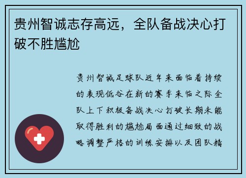 贵州智诚志存高远，全队备战决心打破不胜尴尬