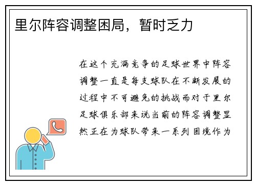 里尔阵容调整困局，暂时乏力