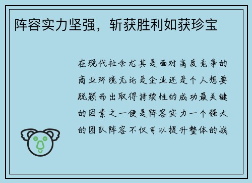 阵容实力坚强，斩获胜利如获珍宝