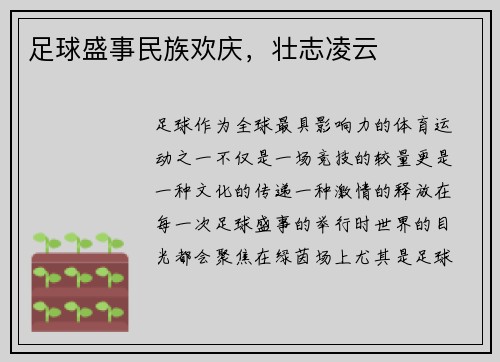 足球盛事民族欢庆，壮志凌云