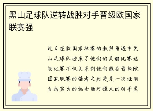 黑山足球队逆转战胜对手晋级欧国家联赛强