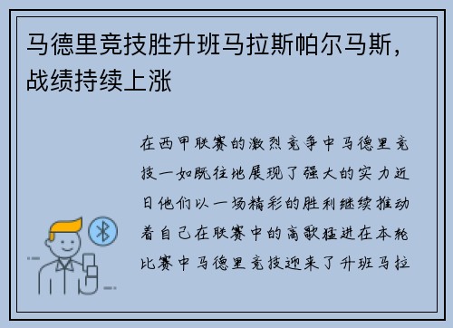 马德里竞技胜升班马拉斯帕尔马斯，战绩持续上涨