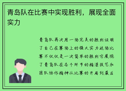 青岛队在比赛中实现胜利，展现全面实力
