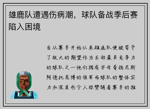 雄鹿队遭遇伤病潮，球队备战季后赛陷入困境