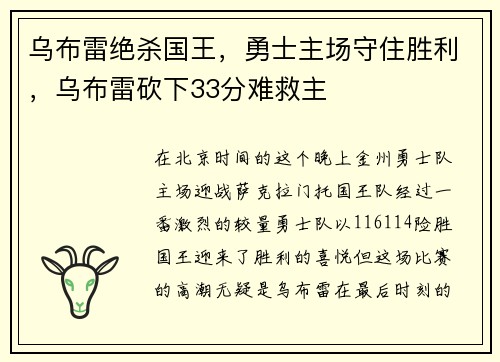 乌布雷绝杀国王，勇士主场守住胜利，乌布雷砍下33分难救主