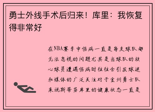 勇士外线手术后归来！库里：我恢复得非常好