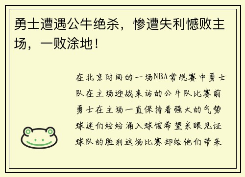 勇士遭遇公牛绝杀，惨遭失利憾败主场，一败涂地！