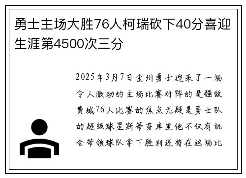 勇士主场大胜76人柯瑞砍下40分喜迎生涯第4500次三分