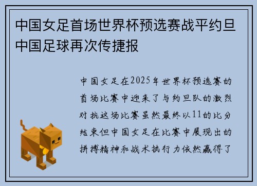 中国女足首场世界杯预选赛战平约旦中国足球再次传捷报