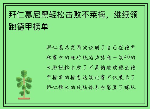 拜仁慕尼黑轻松击败不莱梅，继续领跑德甲榜单