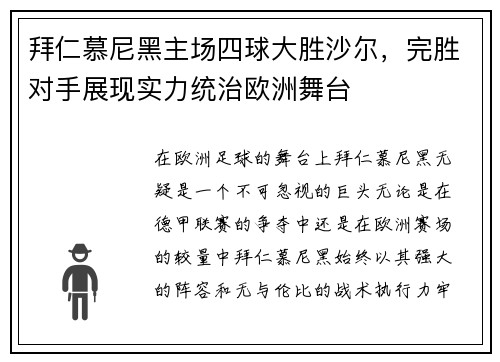拜仁慕尼黑主场四球大胜沙尔，完胜对手展现实力统治欧洲舞台