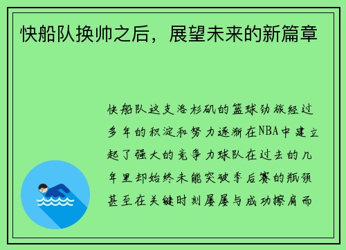 快船队换帅之后，展望未来的新篇章