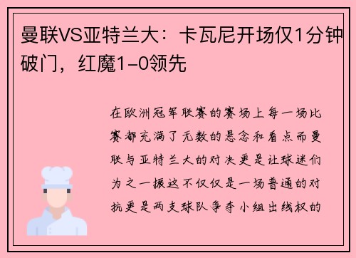 曼联VS亚特兰大：卡瓦尼开场仅1分钟破门，红魔1-0领先