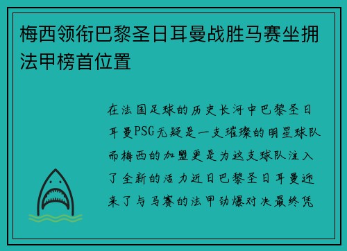 梅西领衔巴黎圣日耳曼战胜马赛坐拥法甲榜首位置