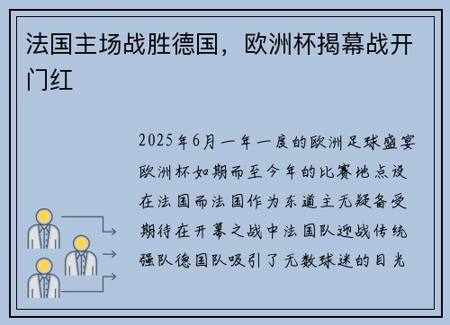 法国主场战胜德国，欧洲杯揭幕战开门红