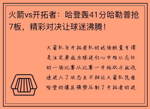 火箭vs开拓者：哈登轰41分哈勒普抢7板，精彩对决让球迷沸腾！