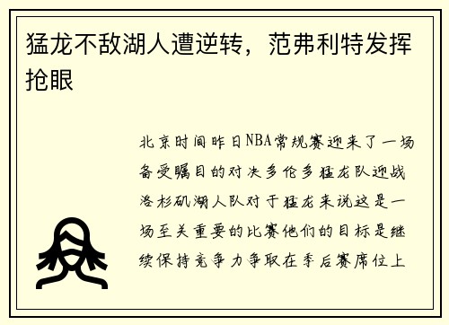 猛龙不敌湖人遭逆转，范弗利特发挥抢眼