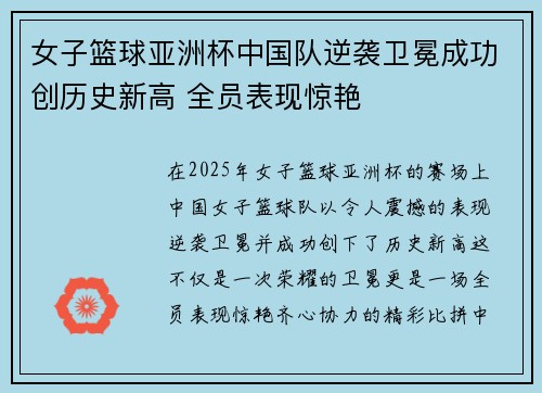 女子篮球亚洲杯中国队逆袭卫冕成功创历史新高 全员表现惊艳