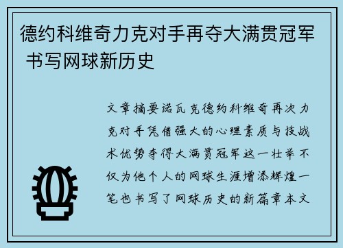 德约科维奇力克对手再夺大满贯冠军 书写网球新历史
