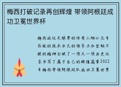 梅西打破记录再创辉煌 带领阿根廷成功卫冕世界杯 梅西打破记录再创辉煌 带领阿根廷成功卫冕世界杯