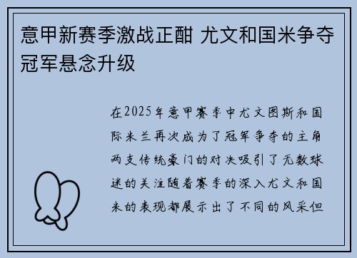 意甲新赛季激战正酣 尤文和国米争夺冠军悬念升级
