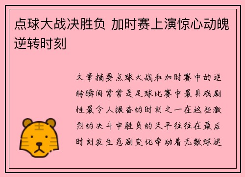 点球大战决胜负 加时赛上演惊心动魄逆转时刻
