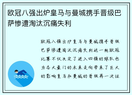 欧冠八强出炉皇马与曼城携手晋级巴萨惨遭淘汰沉痛失利 欧冠八强出炉皇马与曼城携手晋级巴萨惨遭淘汰沉痛失利