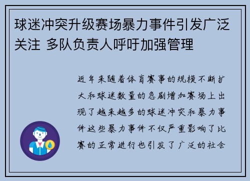 球迷冲突升级赛场暴力事件引发广泛关注 多队负责人呼吁加强管理