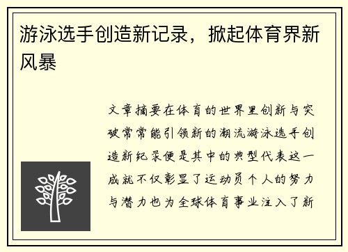 游泳选手创造新记录，掀起体育界新风暴
