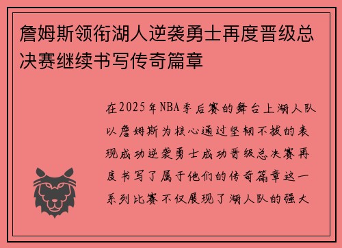 詹姆斯领衔湖人逆袭勇士再度晋级总决赛继续书写传奇篇章