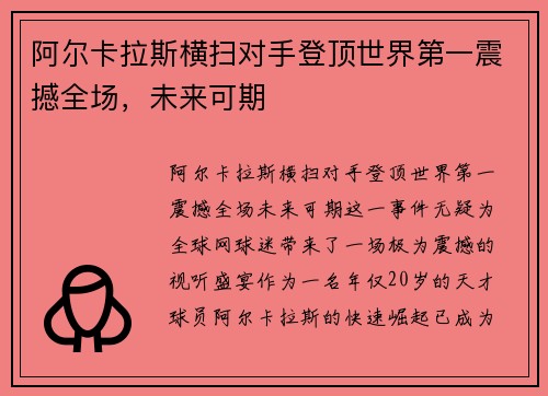 阿尔卡拉斯横扫对手登顶世界第一震撼全场，未来可期