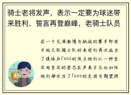 骑士老将发声，表示一定要为球迷带来胜利，誓言再登巅峰，老骑士队员