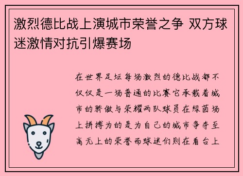 激烈德比战上演城市荣誉之争 双方球迷激情对抗引爆赛场 激烈德比战上演城市荣誉之争 双方球迷激情对抗引爆赛场