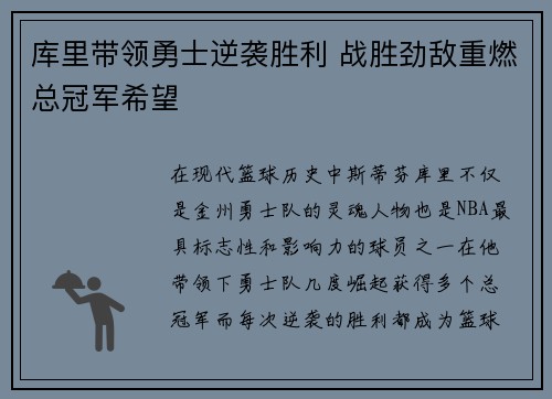 库里带领勇士逆袭胜利 战胜劲敌重燃总冠军希望