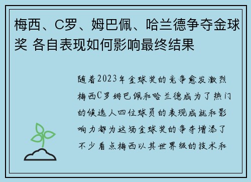 梅西、C罗、姆巴佩、哈兰德争夺金球奖 各自表现如何影响最终结果