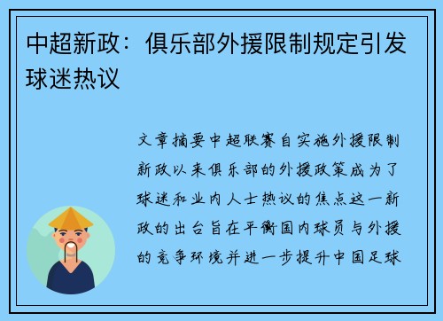 中超新政：俱乐部外援限制规定引发球迷热议