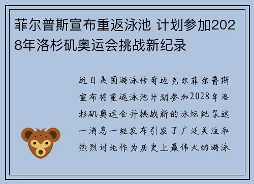菲尔普斯宣布重返泳池 计划参加2028年洛杉矶奥运会挑战新纪录