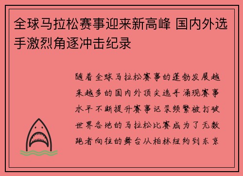 全球马拉松赛事迎来新高峰 国内外选手激烈角逐冲击纪录 全球马拉松赛事迎来新高峰 国内外选手激烈角逐冲击纪录