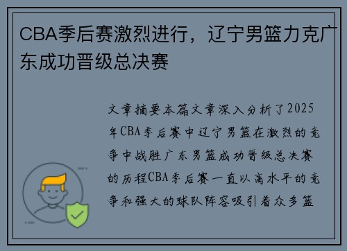 CBA季后赛激烈进行,辽宁男篮力克广东成功晋级总决赛 CBA季后赛激烈进行,辽宁男篮力克广东成功晋级总决赛