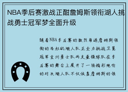 NBA季后赛激战正酣詹姆斯领衔湖人挑战勇士冠军梦全面升级 NBA季后赛激战正酣詹姆斯领衔湖人挑战勇士冠军梦全面升级