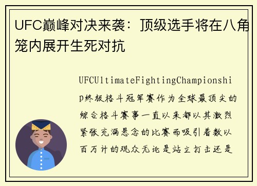 UFC巅峰对决来袭:顶级选手将在八角笼内展开生死对抗 UFC巅峰对决来袭:顶级选手将在八角笼内展开生死对抗