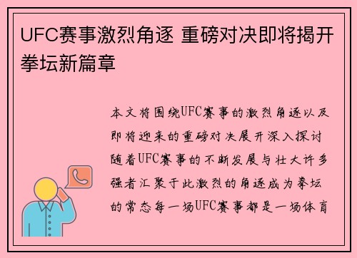 UFC赛事激烈角逐 重磅对决即将揭开拳坛新篇章
