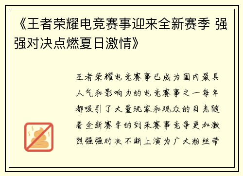 《王者荣耀电竞赛事迎来全新赛季 强强对决点燃夏日激情》