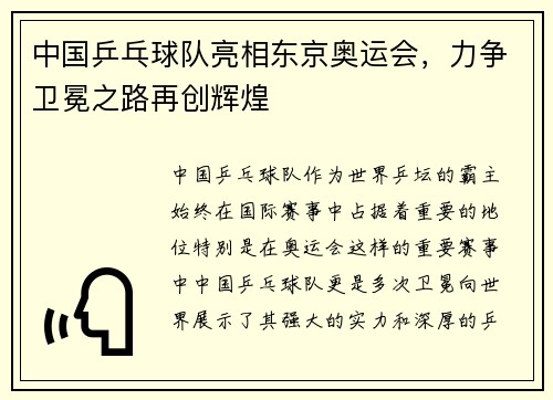 中国乒乓球队亮相东京奥运会,力争卫冕之路再创辉煌 中国乒乓球队亮相东京奥运会,力争卫冕之路再创辉煌