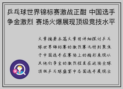 乒乓球世界锦标赛激战正酣 中国选手争金激烈 赛场火爆展现顶级竞技水平