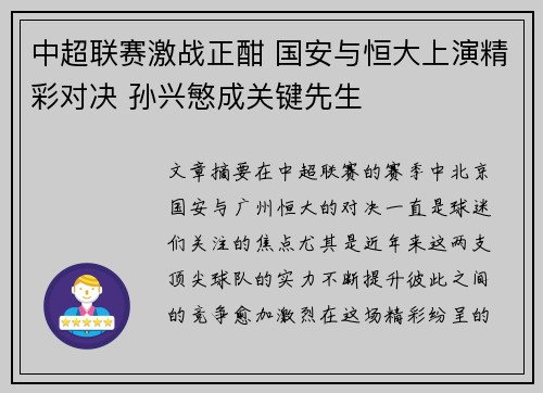 中超联赛激战正酣 国安与恒大上演精彩对决 孙兴慜成关键先生 中超联赛激战正酣 国安与恒大上演精彩对决 孙兴慜成关键先生