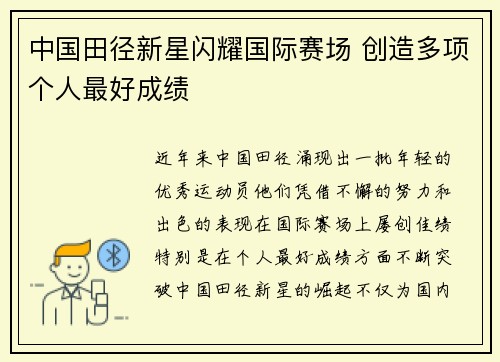 中国田径新星闪耀国际赛场 创造多项个人最好成绩
